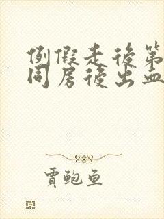 例假走后第二天同房后出血