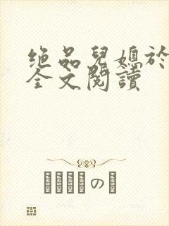 绝品儿媳于素欣全文阅读封面