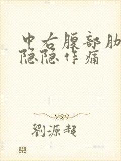 中右腹部肋骨下隐隐作痛