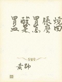 胃酸胃胀烧心吐血是怎么回事封面