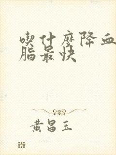 吃什么降血压血脂最快