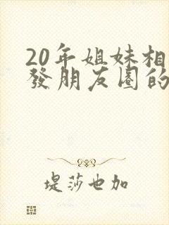 20年姐妹相聚发朋友圈的句子