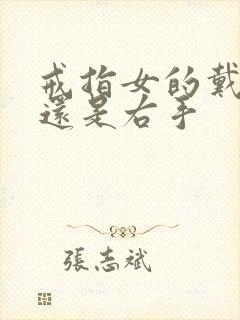 戒指女的戴左手还是右手