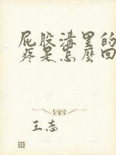 屁股沟里的骨头疼是怎么回事