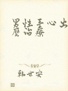 男性手心出汗怎么治疗