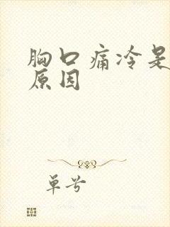 胸口痛冷是什么原因