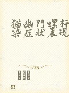 猫幽门螺杆菌感染症状表现