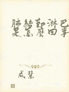 肺结节淋巴结节是怎么回事