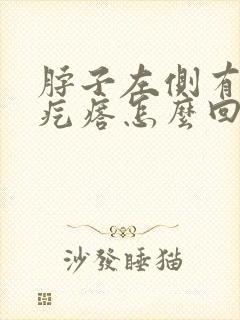 脖子左侧有个筋疙瘩怎么回事
