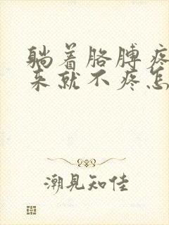 躺着胳膊疼坐起来就不疼怎么回事