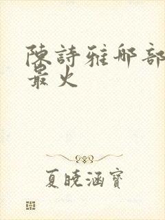 陈诗雅哪部电影最火