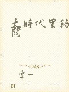 大时代里的小军阀
