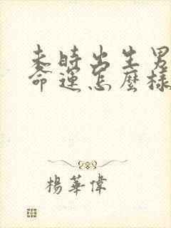 未时出生男孩子命运怎么样