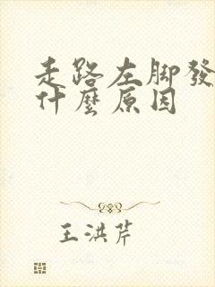 走路左脚发麻是什么原因