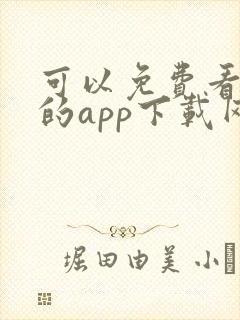 可以免费看黄片的app下载网站大全