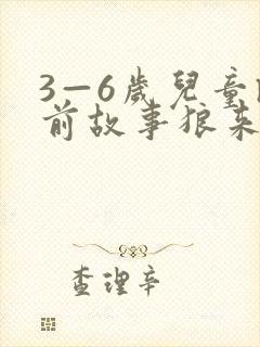 3—6岁儿童睡前故事狼来了