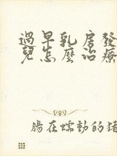 过早乳房发育小儿怎么治疗