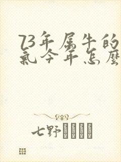 73年属牛的运气今年怎么样