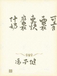 什么东西可以下奶最快最有效