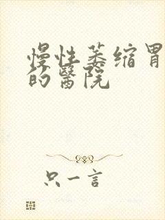 慢性萎缩胃炎看的医院