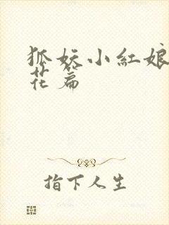 狐妖小红娘两生花篇