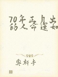 70年正月出生的人命运如何