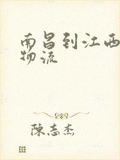 南昌到江西专线物流封面