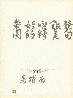 带娃吃饭发朋友圈的精美句子封面