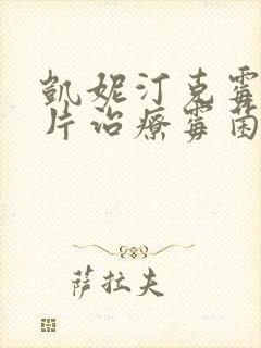 凯妮汀克霉唑阴片治疗霉菌性阴炎多久能好