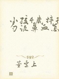 小孩4岁摔后脑勺流鼻血怎么办