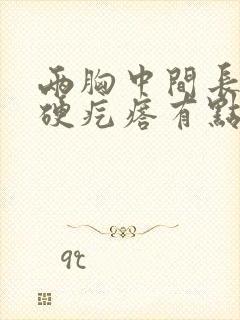 两胸中间长了个硬疙瘩有点疼