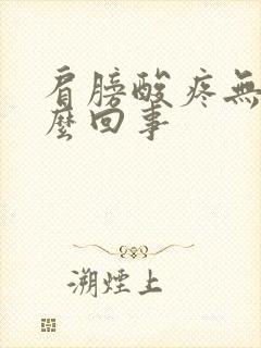 肩膀酸疼无力怎么回事