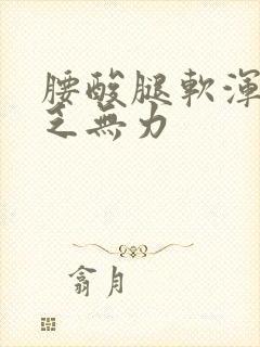 腰酸腿软浑身疲乏无力封面