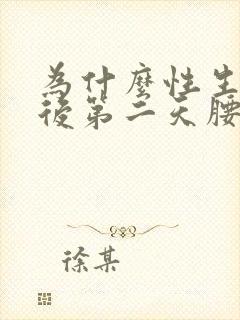 为什么性生活过后第二天腰会疼