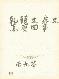 乳头又疼又痒是怎么回事