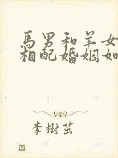 马男和羊女属相相配婚姻如何