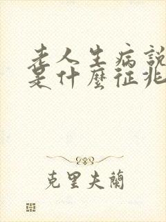 老人生病说胡话是什么征兆