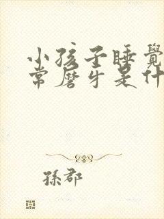 小孩子睡觉时经常磨牙是什么原因封面