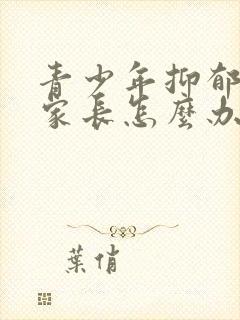 青少年抑郁厌学家长怎么办封面