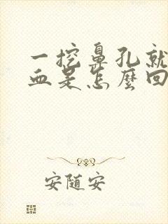 一挖鼻孔就流鼻血是怎么回事封面