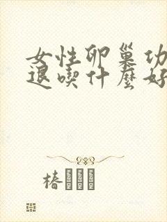 女性卵巢功能衰退吃什么好