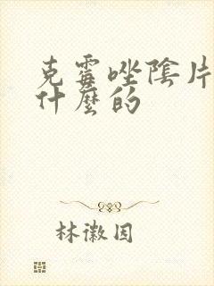 克霉唑阴片是治什么的