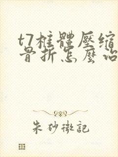 t7椎体压缩性骨折怎么治疗