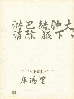 淋巴结肿大怎么消除 腋下 治疗方法封面