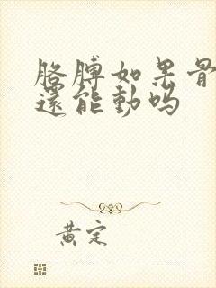 胳膊如果骨折了还能动吗