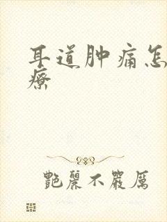 耳道肿痛怎么治疗
