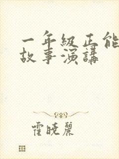 一年级正能量小故事演讲