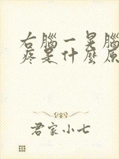 右脑一晃脑袋就疼是什么原因