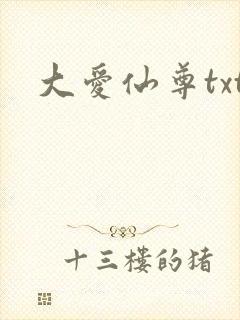 大爱仙尊txt