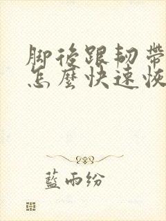 脚后跟韧带拉伤怎么快速恢复